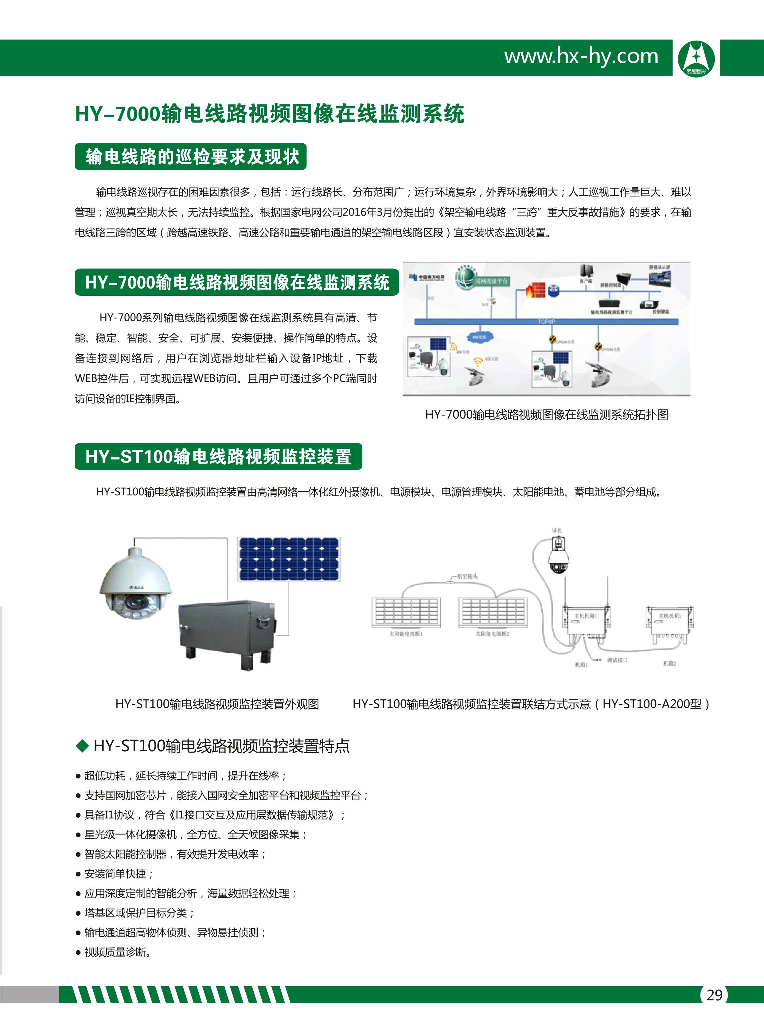 输电线路视频图像在线监测系统